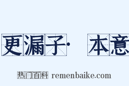 更漏子·本意是什么意思的图片